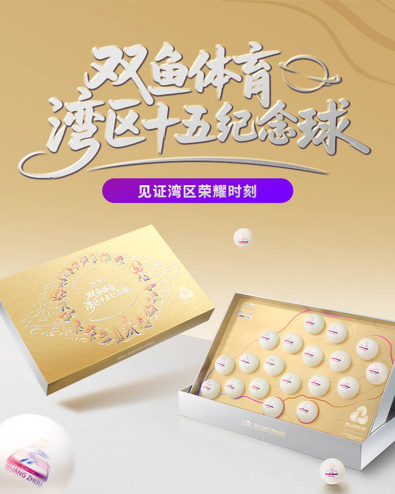 :双鱼“湾区十五运会纪念球”开元棋牌全运会收藏必入清单(图3) :双鱼“湾区十五运会纪念球”开元棋牌全运会收藏必入清单(图3)